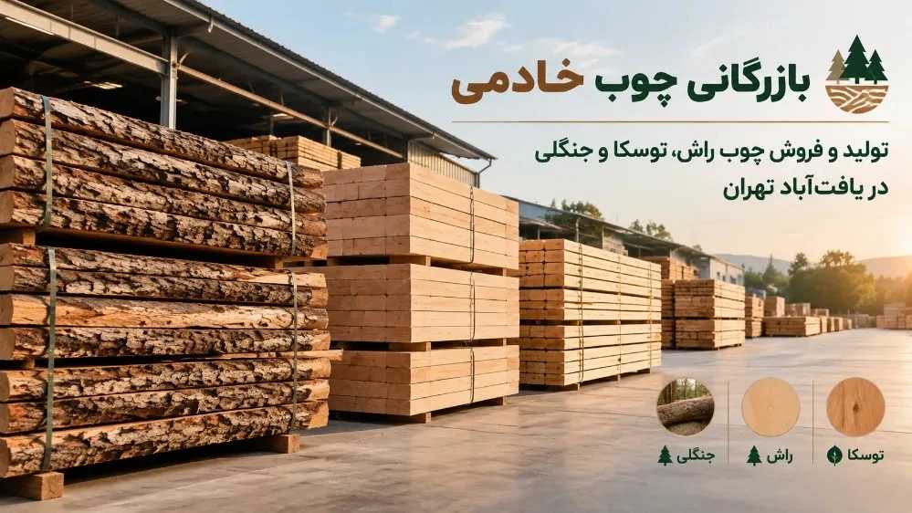 چوب راش، توسکا و چوب‌های جنگلی