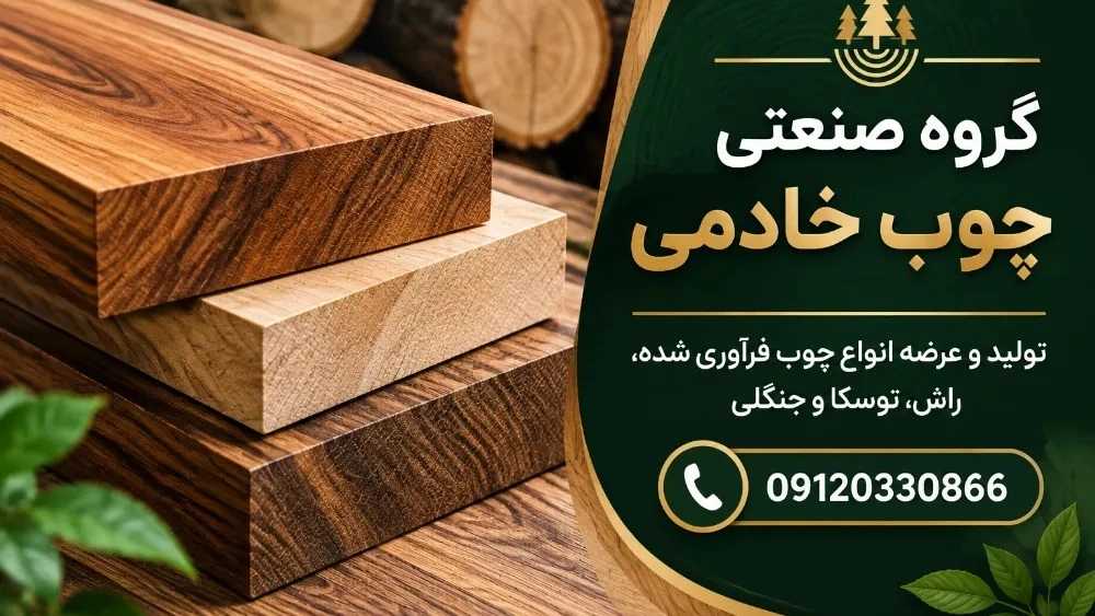 بازرگانی چوب خادمی