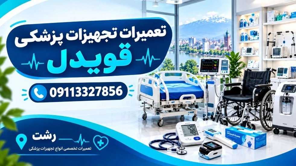 تعمیرات تجهیزات پزشکی قویدل، تعمیر تشک مواج و تخت بیمارستانی در رشت
