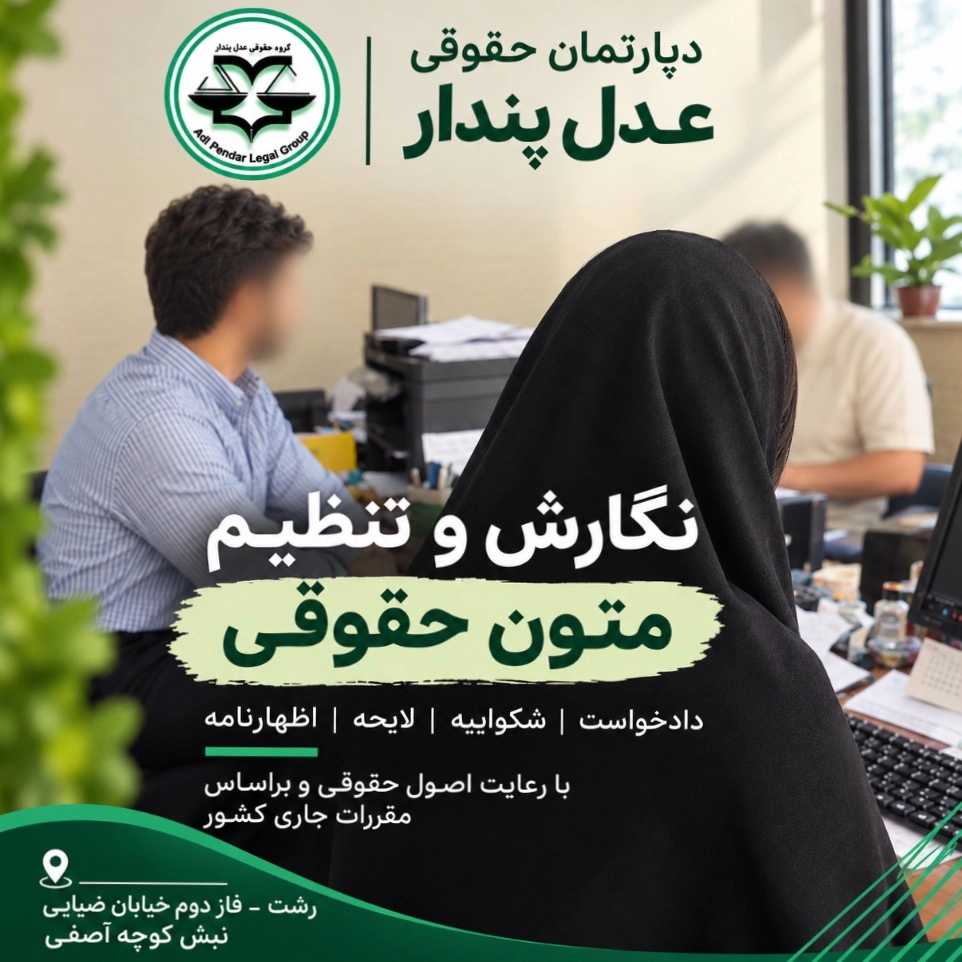 نگارش و تنظیم متون حقوقی