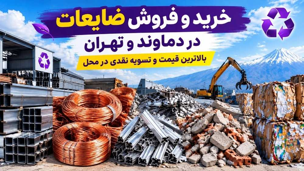 ضایعات استوک، مرکز خرید و فروش ضایعات در دماوند