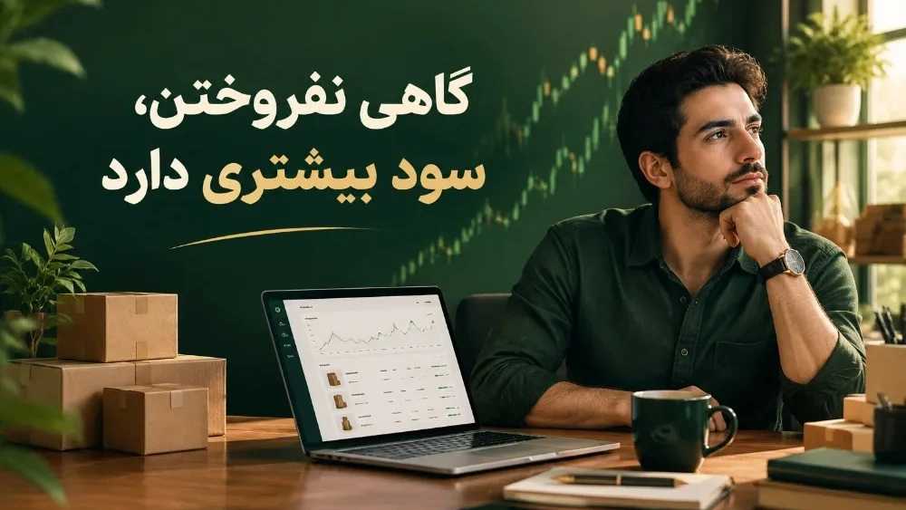 قبل از ضرر، فروش را ببند