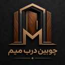 چوبین درب میم تهران، تولید و فروش درب ضدسرقت لابی و ضدحریق