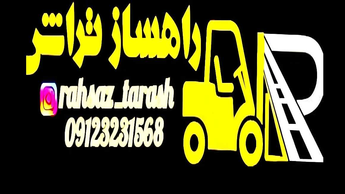 تعمیر گاه راهساز تراش، تعمیر گیربکس لیفتراک شیر گیربکس و توربین در شهر قدس
