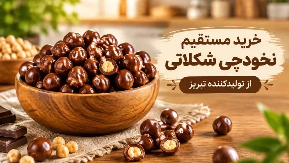 خرید مستقیم نخودچی شکلاتی از تولیدکننده تبریز