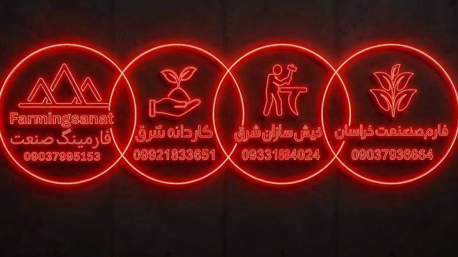 شرکت فارمینگ صنعت خراسان، تولید و فروش دستگاه بذرپاش و کودپاش در مشهد