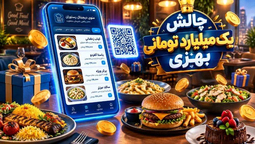 چالش 1 میلیارد تومانی بهزی