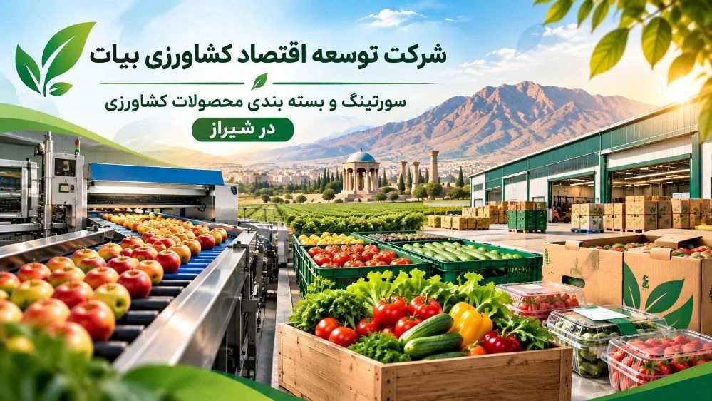 شرکت توسعه اقتصاد کشاورزی بیات، سورتینگ و بسته بندی محصولات کشاورزی در شیراز