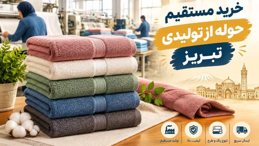خرید مستقیم حوله از تولیدی تبریز با کیفیت مناسب