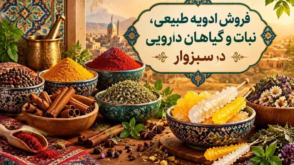 فروش ادویه طبیعی، نبات و گیاهان دارویی در سبزوار فروش ادویه طبیعی، نبات و گیاهان دارویی در سبزوار