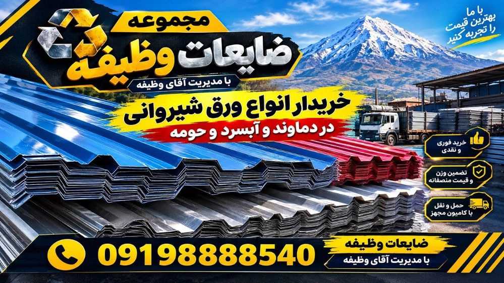 خریدار انواع ورق شیروانی در دماوند، آبسرد و حومه