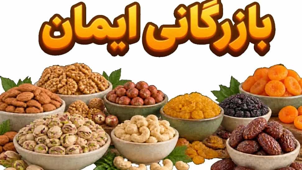فروش انواع خشکبار با بهترین قیمت
