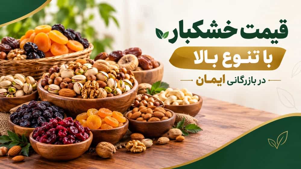 قیمت خشکبار با تنوع بالا در بارزگانی ایمان