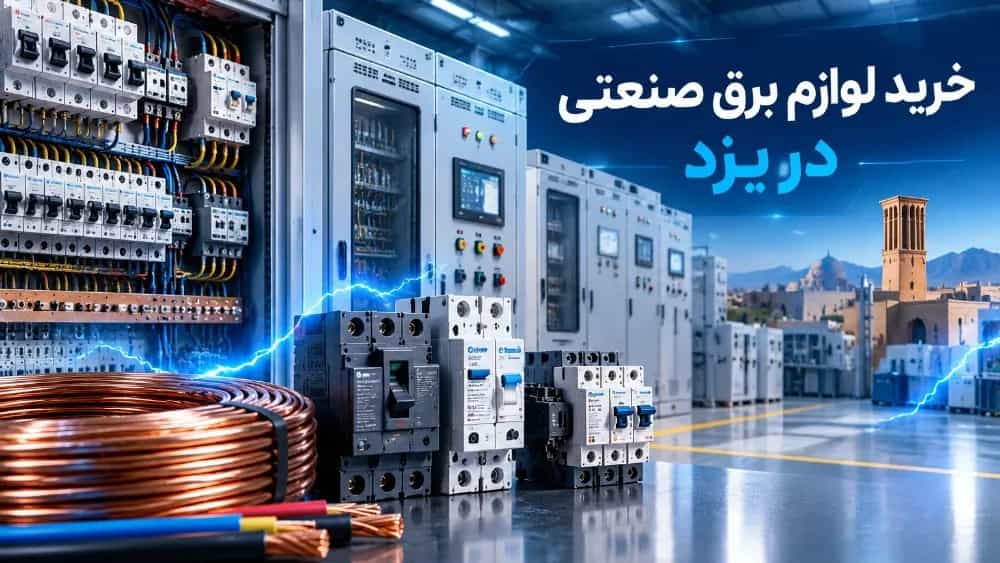 خرید لوازم برق صنعتی در یزد با شرکت رایکا صنعت آروند