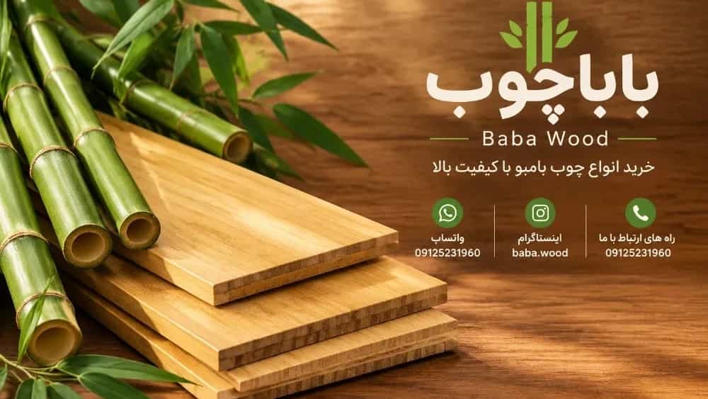 راهنمای جامع خرید چوب بامبو؛ ویژگی‌ها و کاربردها در دکوراسیون