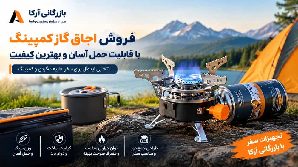 فروش اجاق گاز کمپینگ با قابلیت حمل آسان و بهترین کیفیت
