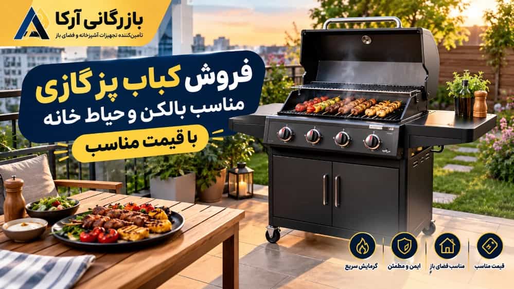 فروش کباب پز گازی مناسب بالکن و حیاط خانه با قیمت مناسب