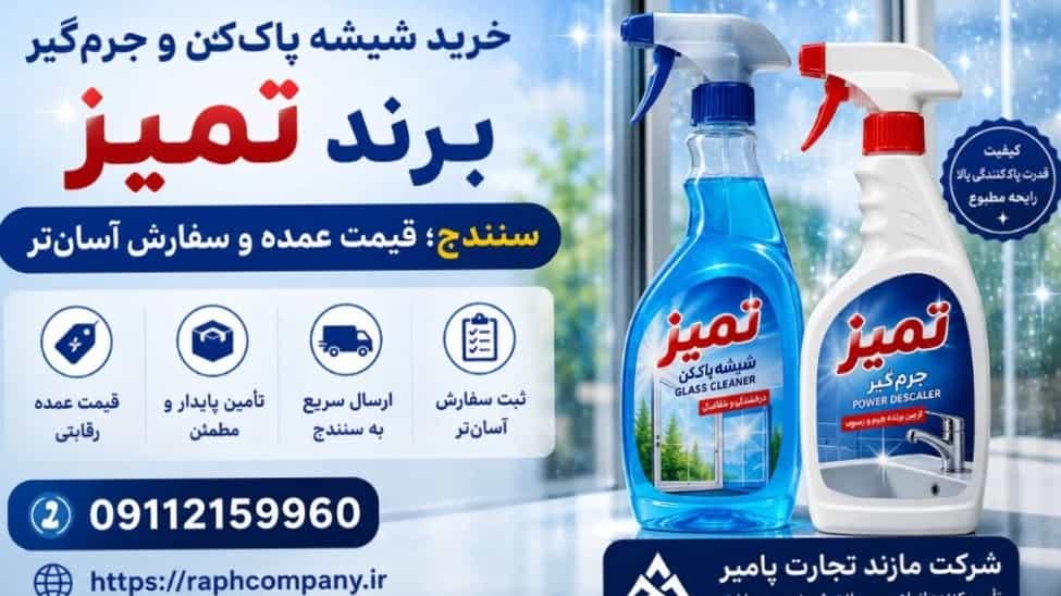 خرید شیشه پاک‌کن و جرم‌گیر سنندج؛ قیمت عمده و سفارش آسان‌تر