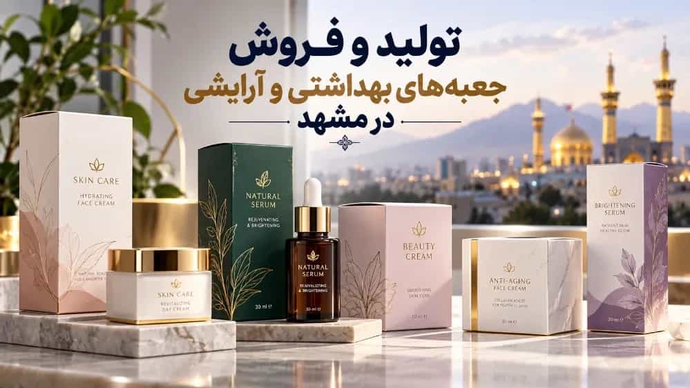 تولید و فروش جعبه‌ های بهداشتی و آرایشی با طراحی اختصاصی در مشهد