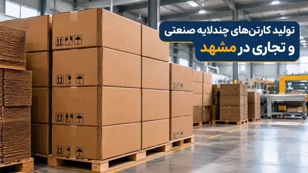 تولید کارتن‌ های چندلایه صنعتی و تجاری با بهترین کیفیت در مشهد