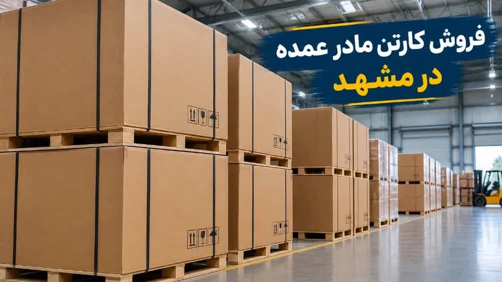 فروش کارتن مادر عمده جهت بسته‌بندی و لجستیک صنعتی با قیمت مناسب