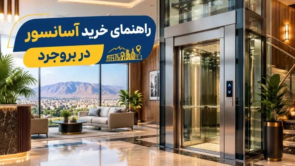 خرید بهترین آسانسور مناسب برای ساختمان در بروجرد