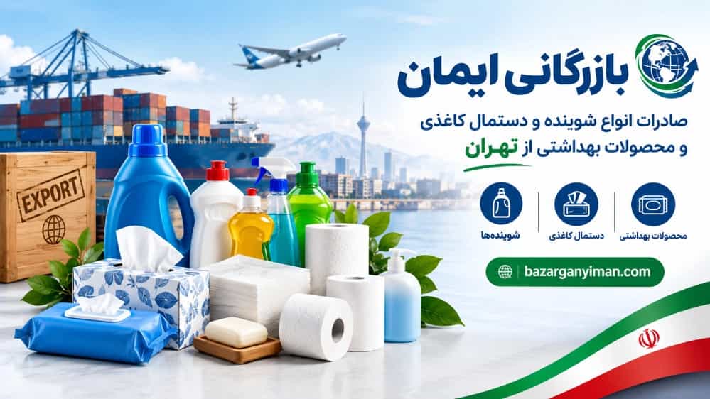 صادرات انواع شوینده و دستمال کاغذی و محصولات بهداشتی از تهران