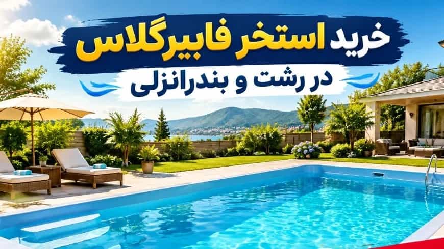 خرید استخر فایبر گلاس در رشت و بندرانزلی با تحویل فوری و نصب یک روزه