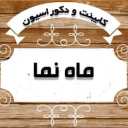 صنایع چوبی ماه نما در رشت
