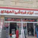 ابزار و مصالح المهدی در گلبهار