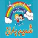 مهد کودک شمیم باران در رشت