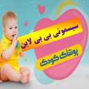 سیسمونی بی بی لاین در تهران