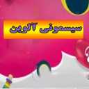 سیسمونی آلوین در رشت