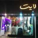 بوتیک مردانه لایت در رشت