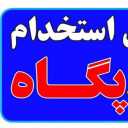 شرکت استخدامی پگاه در رشت