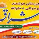 دبیرستان غیردولتی متوسطه اول و متوسطه دوم دخترانه اشراق در رشت
