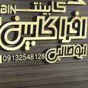 افرا کابین در یزد