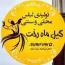تولیدی البسه محلی و سنتی گیل ماه رخت