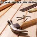 خدمات نجاری ساخت و طراحی کابینت و کمد دیواری کاج در شمال غرب تهران