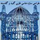 طراحی سازه های فلزی گنبد و گلدسته حقیقت گو در اصفهان