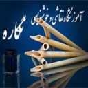آموزشگاه نقاشی و خوشنویسی نگاره در رشت