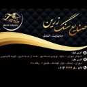 اجرا تولید و توزیع صنایع سنگ زرین در اصفهان و تهران