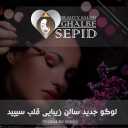 سالن زیبایی قلب سپید در اصفهان