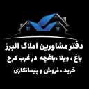دفتر مشاورین املاک البرز خرید و فروش باغ و ویلا در غرب کرج