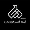 فروش توزیع آهن آلات صنعتی و ساختمانی بازرگانی آینده گستر فولاد درنا در شادآباد تهران