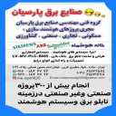 طراحی و ساخت و مونتاژ انواع تابلو برق صنعتی و سیستم هوشمند صنایع برق پارسیان در ملارد