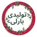 پخش عمده پوشاک زنانه و بچه گانه بارلی در رشت