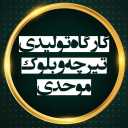 سپتیک تانک و چاه جذبی موحدی، تولید و نصب سپتیک و تیرچه بلوک در رودسر گیلان
