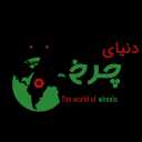 دنیای چرخ در رشت