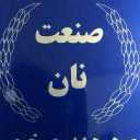 تولید دستگاه پخت نان تیری و محلی پارس نان جنوب در فارس
